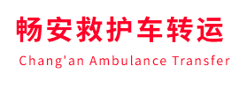 民和畅安救护车出租护送